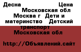  STELS Десна 2200 20“ Mod.1 › Цена ­ 4 600 - Московская обл., Москва г. Дети и материнство » Детский транспорт   . Московская обл.